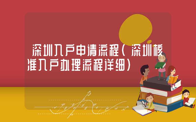 深圳入户申请流程(深圳核准入户办理流程详细)