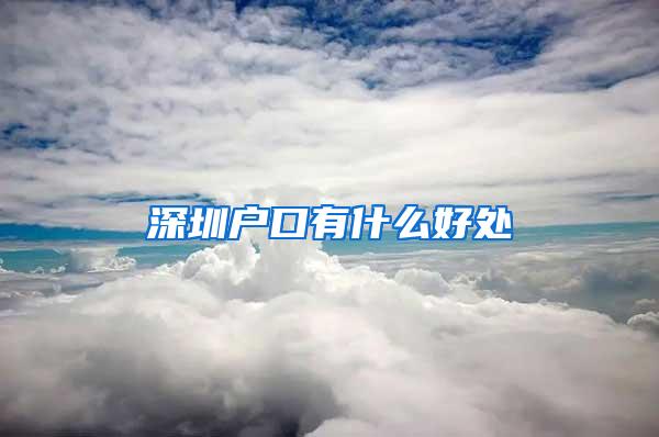深圳户口有什么好处