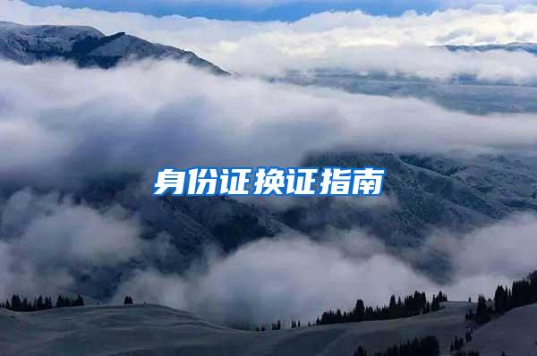 身份证换证指南