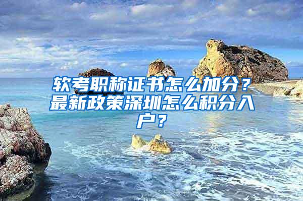软考职称证书怎么加分？最新政策深圳怎么积分入户？