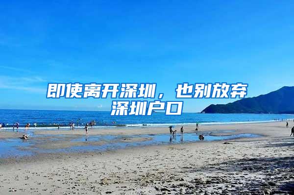 即使离开深圳，也别放弃深圳户口