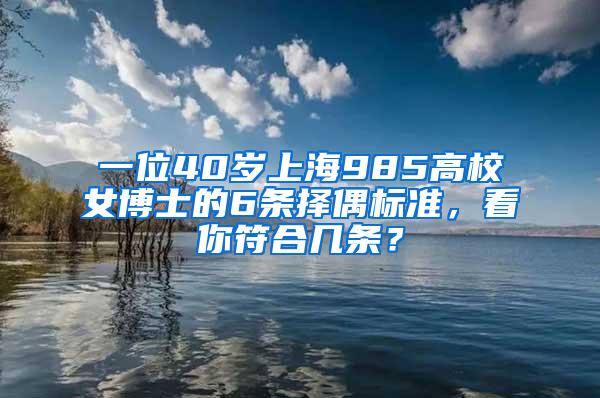 一位40岁上海985高校女博士的6条择偶标准，看你符合几条？