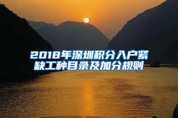 2018年深圳积分入户紧缺工种目录及加分规则