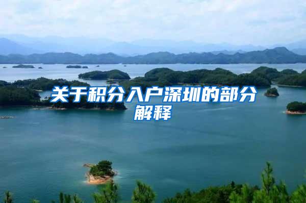 关于积分入户深圳的部分解释