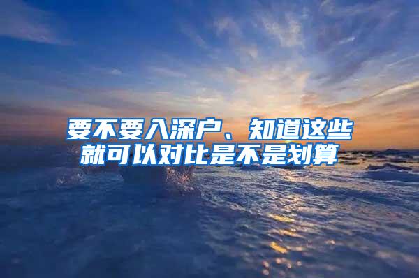 要不要入深户、知道这些就可以对比是不是划算