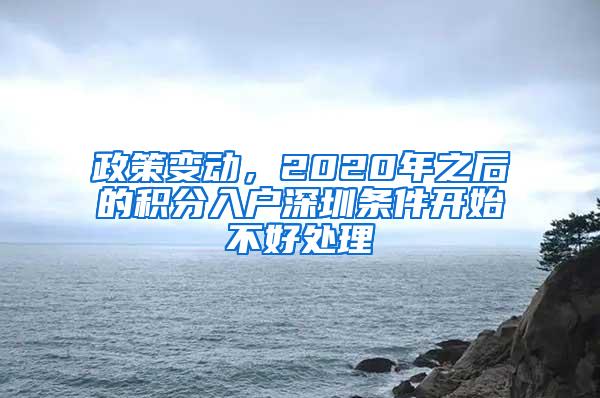政策变动，2020年之后的积分入户深圳条件开始不好处理