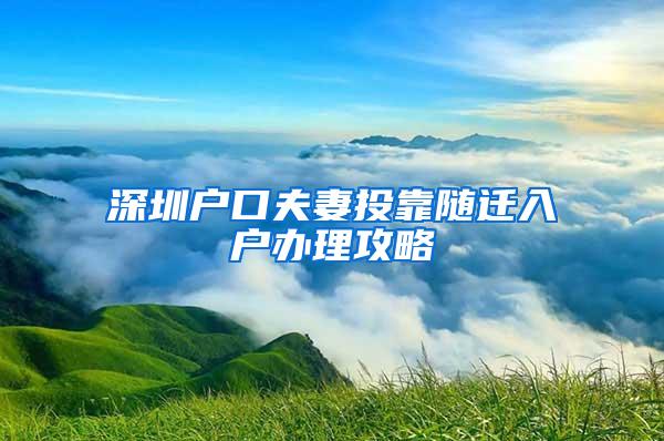 深圳户口夫妻投靠随迁入户办理攻略