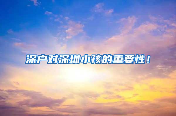 深户对深圳小孩的重要性！
