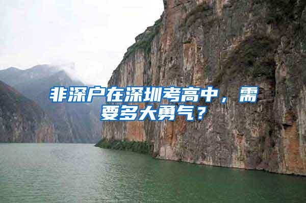 非深户在深圳考高中，需要多大勇气？