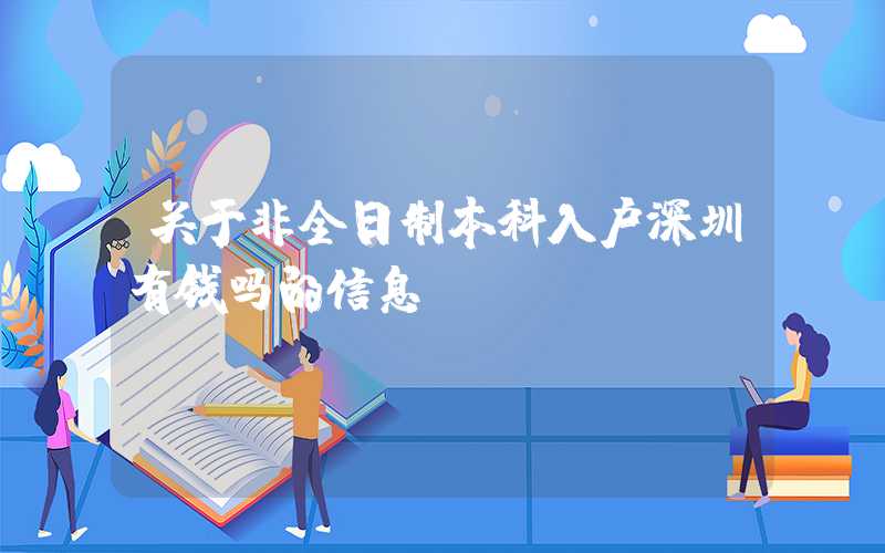 关于非全日制本科入户深圳有钱吗的信息