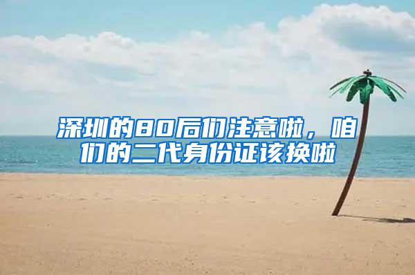 深圳的80后们注意啦，咱们的二代身份证该换啦