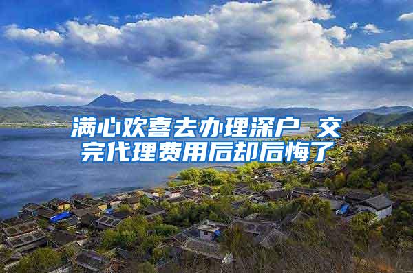 满心欢喜去办理深户 交完代理费用后却后悔了