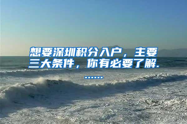 想要深圳积分入户，主要三大条件，你有必要了解.......