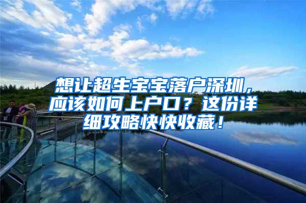 想让超生宝宝落户深圳，应该如何上户口？这份详细攻略快快收藏！
