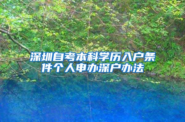 深圳自考本科学历入户条件个人申办深户办法
