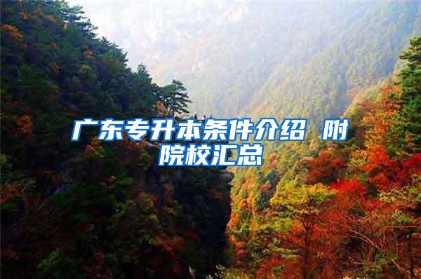 广东专升本条件介绍 附院校汇总