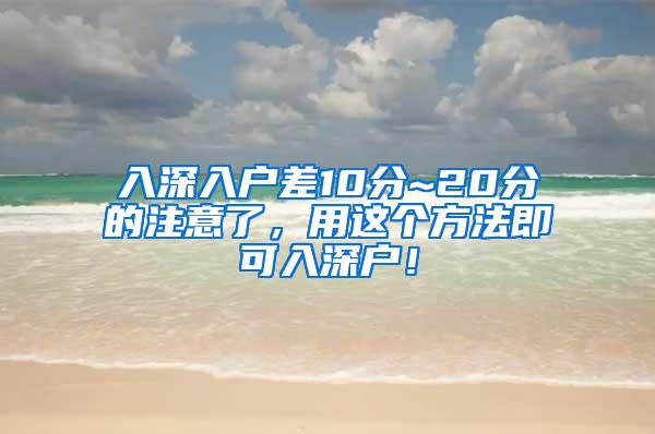 入深入户差10分~20分的注意了，用这个方法即可入深户！