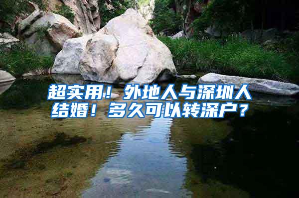 超实用！外地人与深圳人结婚！多久可以转深户？