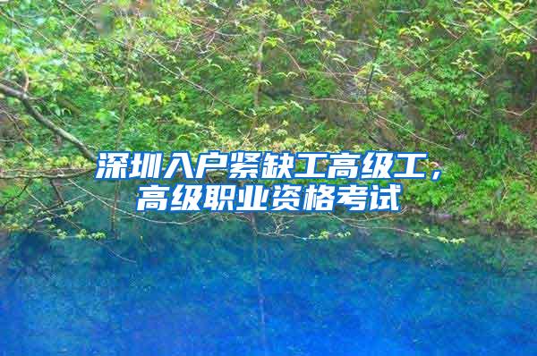 深圳入户紧缺工高级工，高级职业资格考试