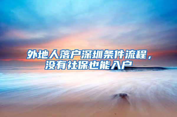外地人落户深圳条件流程，没有社保也能入户