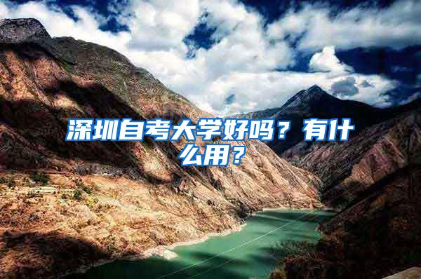 深圳自考大学好吗？有什么用？