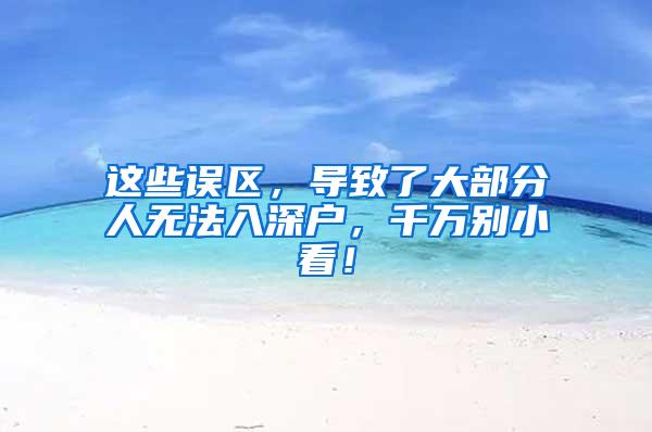 这些误区，导致了大部分人无法入深户，千万别小看！