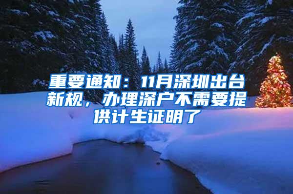 重要通知：11月深圳出台新规，办理深户不需要提供计生证明了