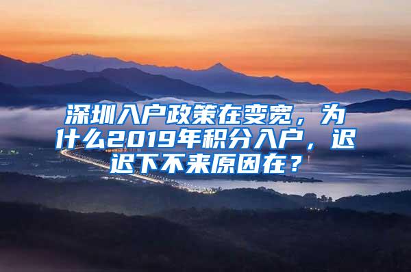 深圳入户政策在变宽，为什么2019年积分入户，迟迟下不来原因在？