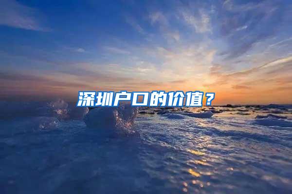 深圳户口的价值？