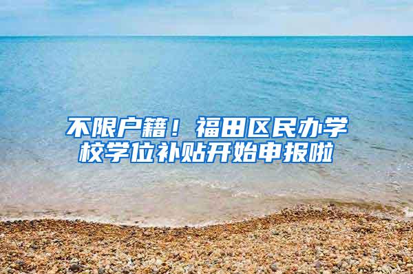 不限户籍！福田区民办学校学位补贴开始申报啦
