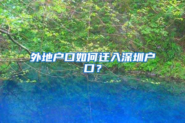 外地户口如何迁入深圳户口？
