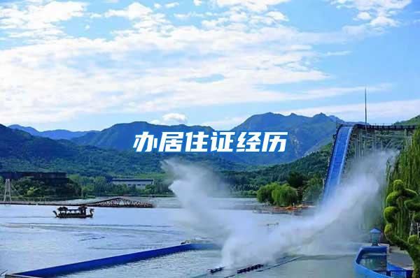 办居住证经历