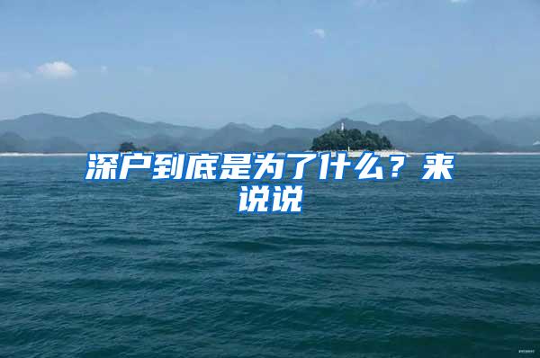 深户到底是为了什么？来说说