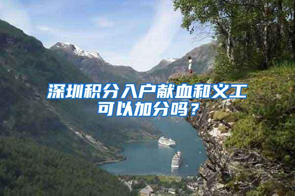 深圳积分入户献血和义工可以加分吗？