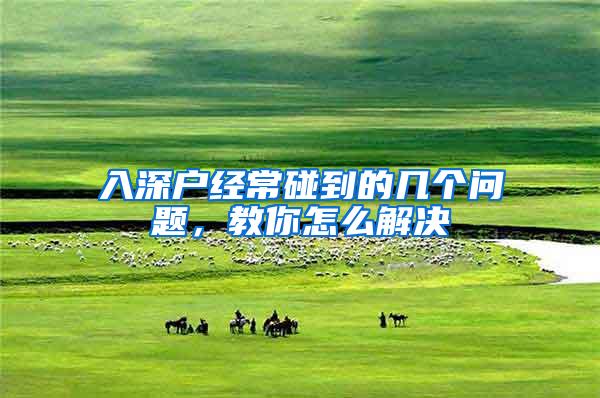 入深户经常碰到的几个问题，教你怎么解决