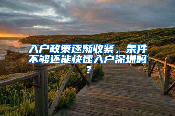 入户政策逐渐收紧，条件不够还能快速入户深圳吗？