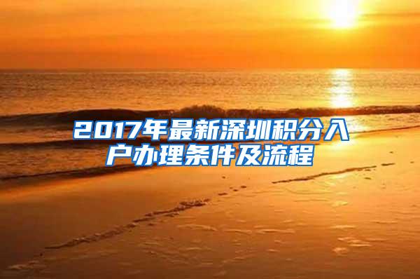 2017年最新深圳积分入户办理条件及流程