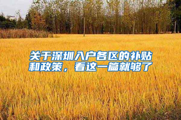 关于深圳入户各区的补贴和政策，看这一篇就够了