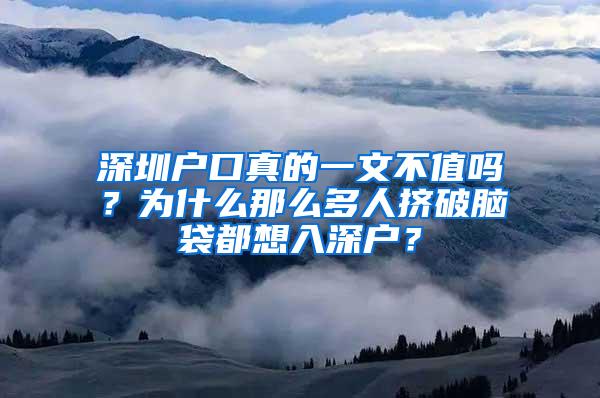 深圳户口真的一文不值吗？为什么那么多人挤破脑袋都想入深户？