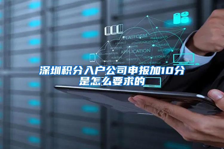 深圳积分入户公司申报加10分是怎么要求的