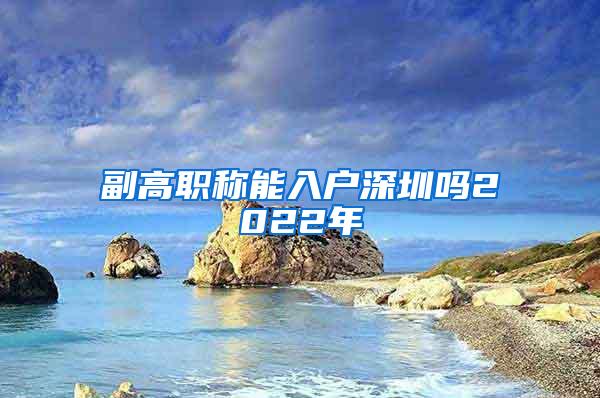 副高职称能入户深圳吗2022年