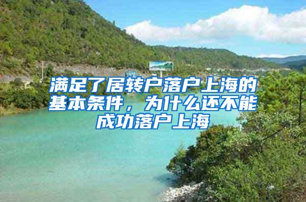 满足了居转户落户上海的基本条件，为什么还不能成功落户上海