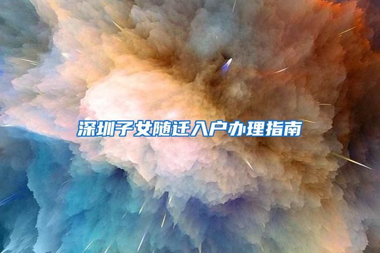 深圳子女随迁入户办理指南