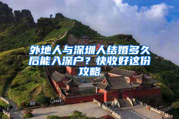 外地人与深圳人结婚多久后能入深户？快收好这份攻略