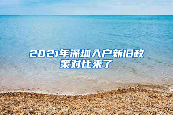 2021年深圳入户新旧政策对比来了