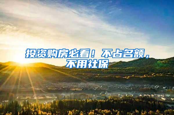 投资购房必看！不占名额，不用社保