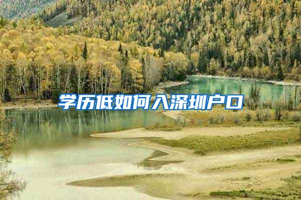 学历低如何入深圳户口