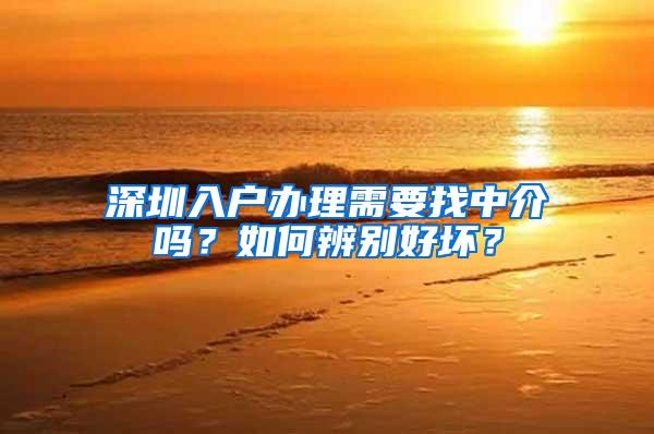 深圳入户办理需要找中介吗？如何辨别好坏？