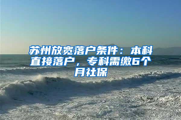 苏州放宽落户条件：本科直接落户，专科需缴6个月社保
