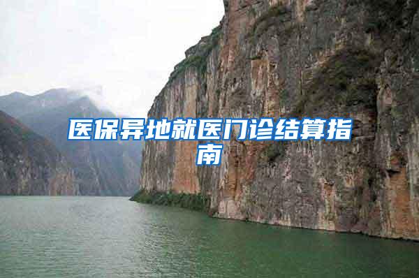 医保异地就医门诊结算指南